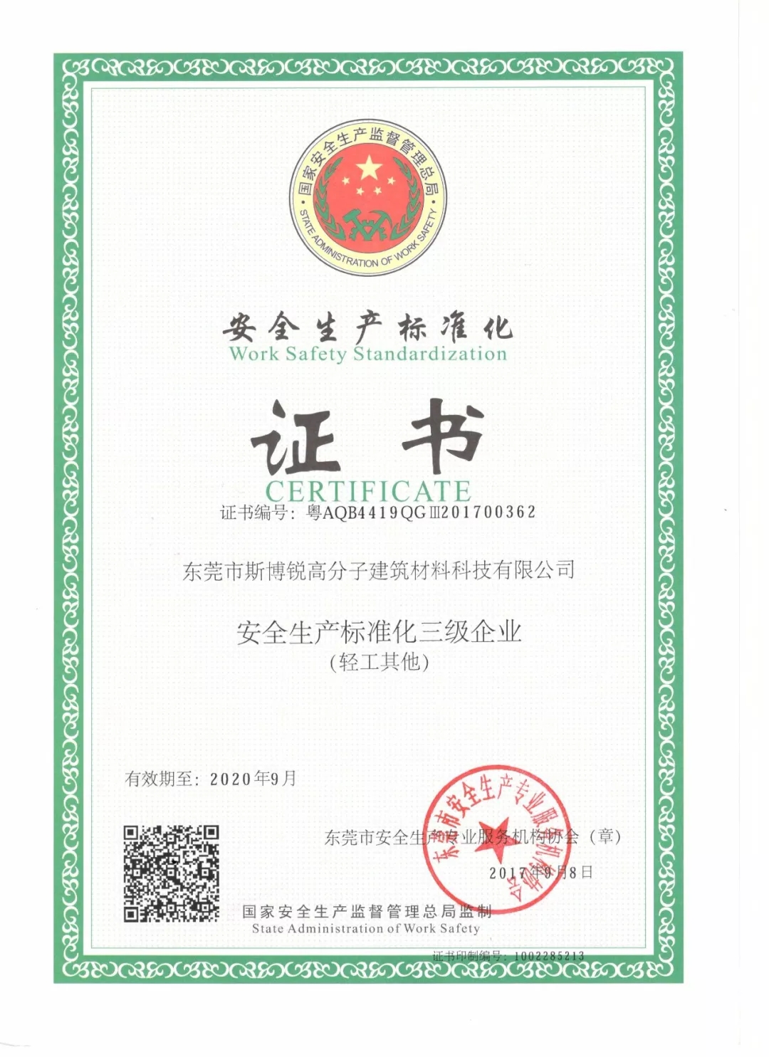 斯博銳榮獲安全生產(chǎn)標(biāo)準(zhǔn)證書(圖1)